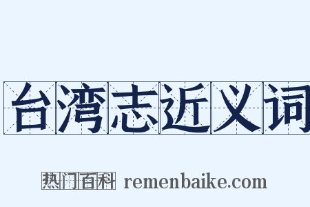 台湾志近义词是什么意思的图片